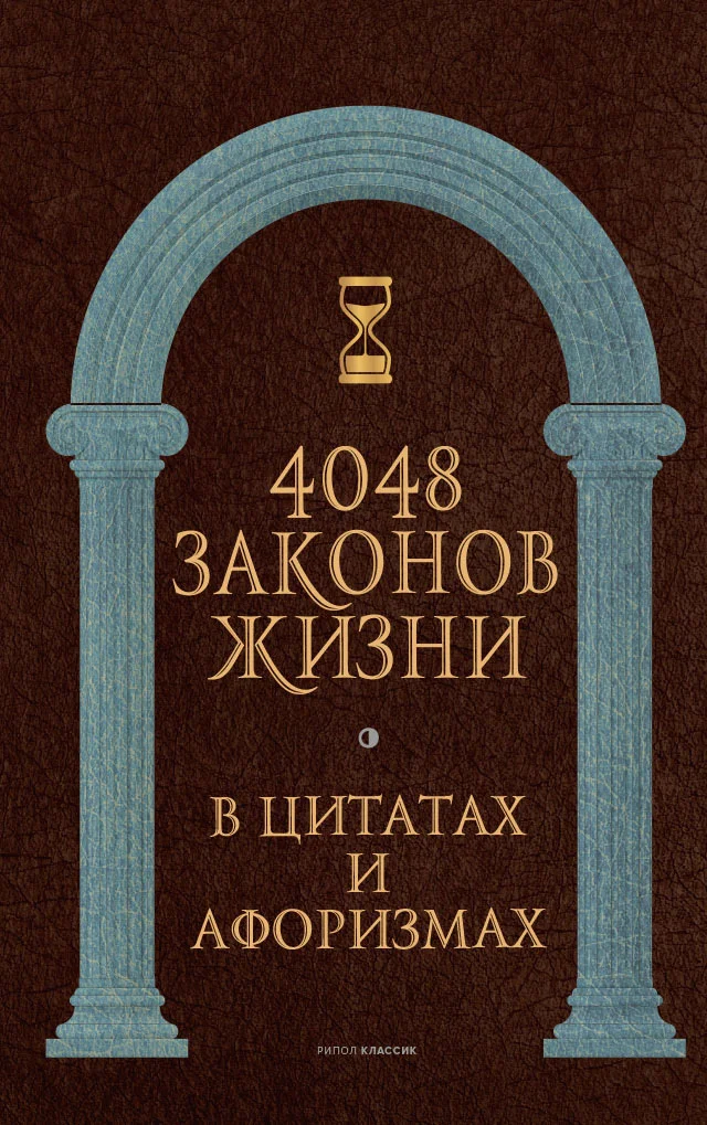 Обложка 4048 законов жизни в цитатах и афоризмах