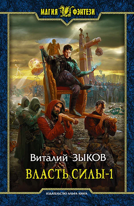 Обложка Власть Силы. Том 1. Война на пороге