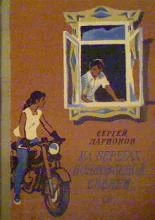 Обложка На берегах полноводной Сивини