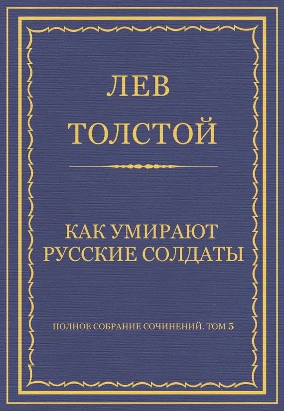 Обложка Как умирают русские солдаты