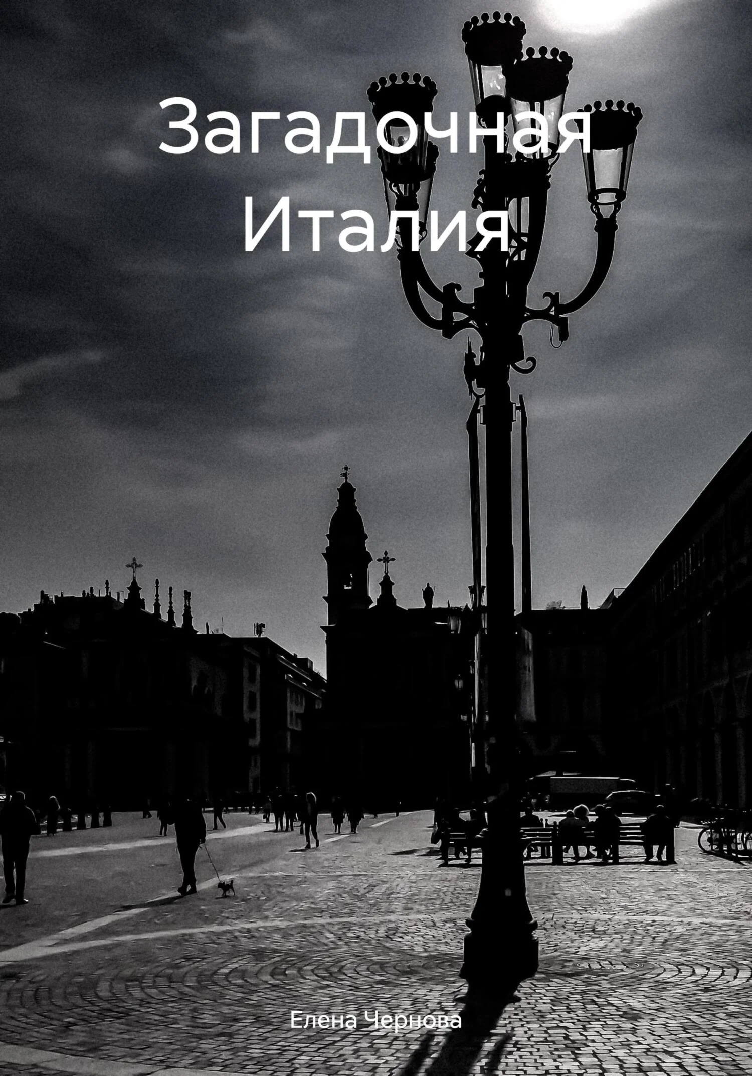 Обложка Загадочная Италия