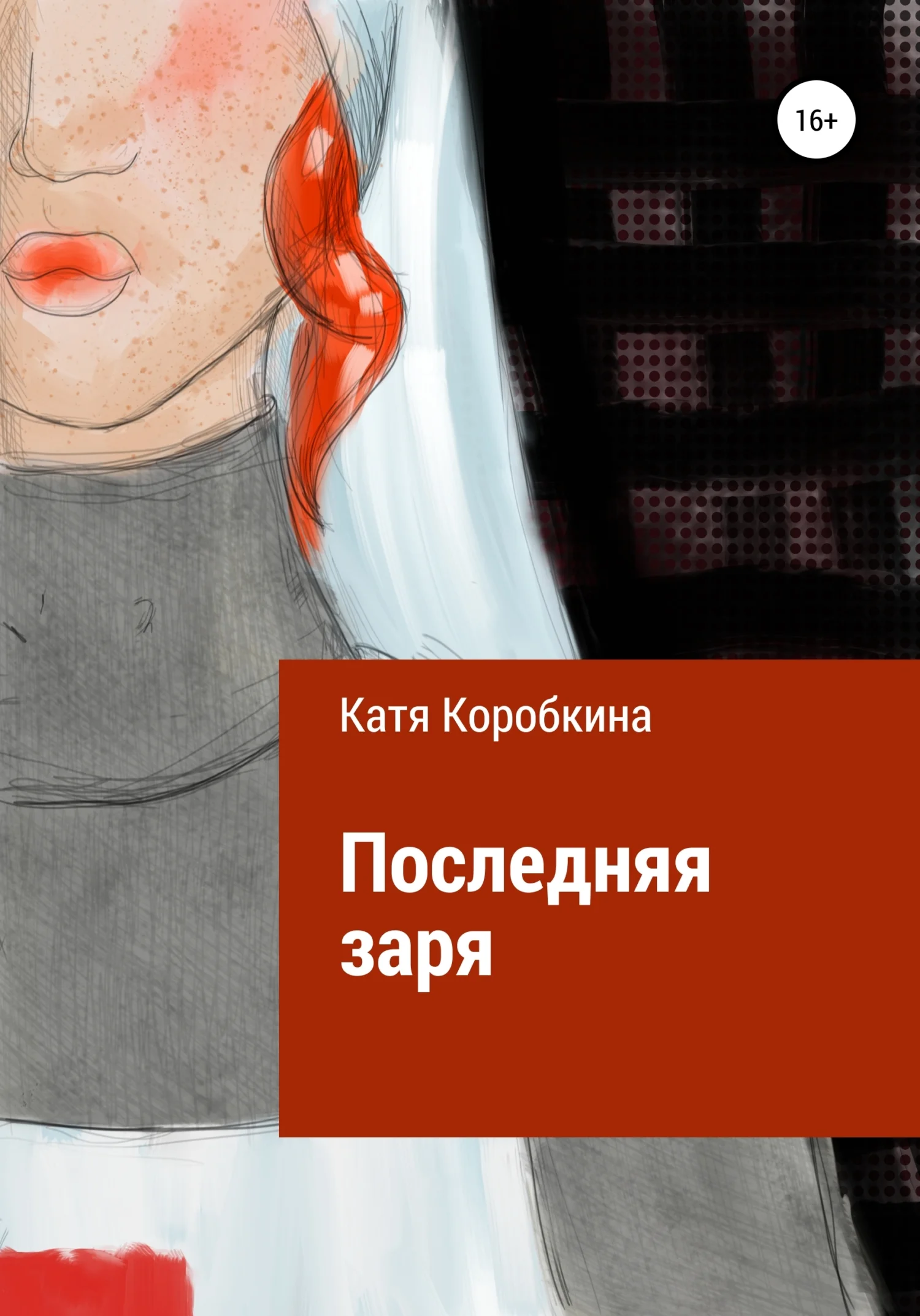 Обложка Последняя заря