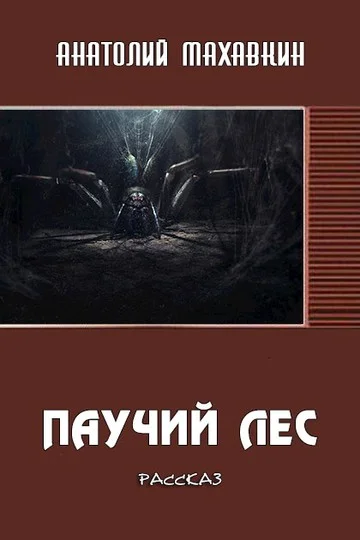Обложка Паучий лес
