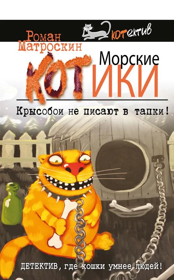 Обложка Морские КОТики. Крысобои не писают в тапки!