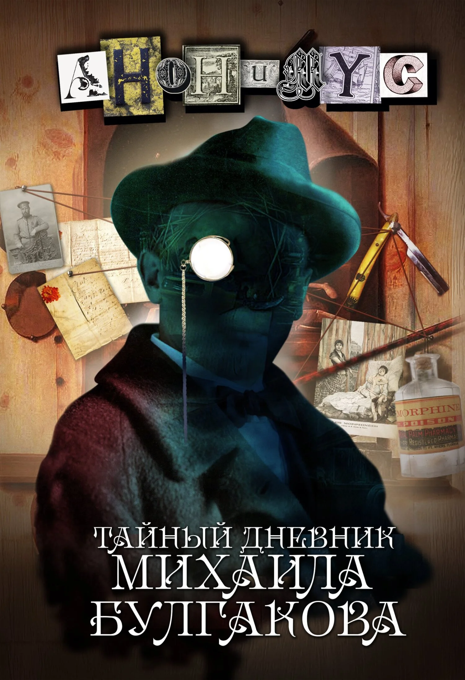 Обложка Тайный дневник Михаила Булгакова