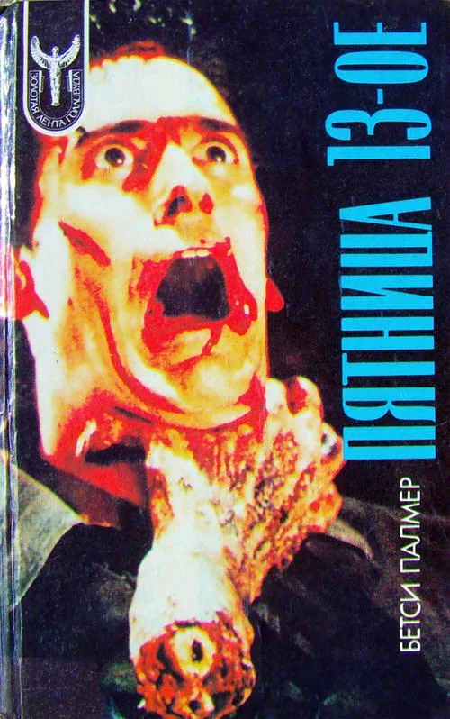 Обложка Пятница 13-ое