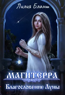 Обложка Благословение Луны