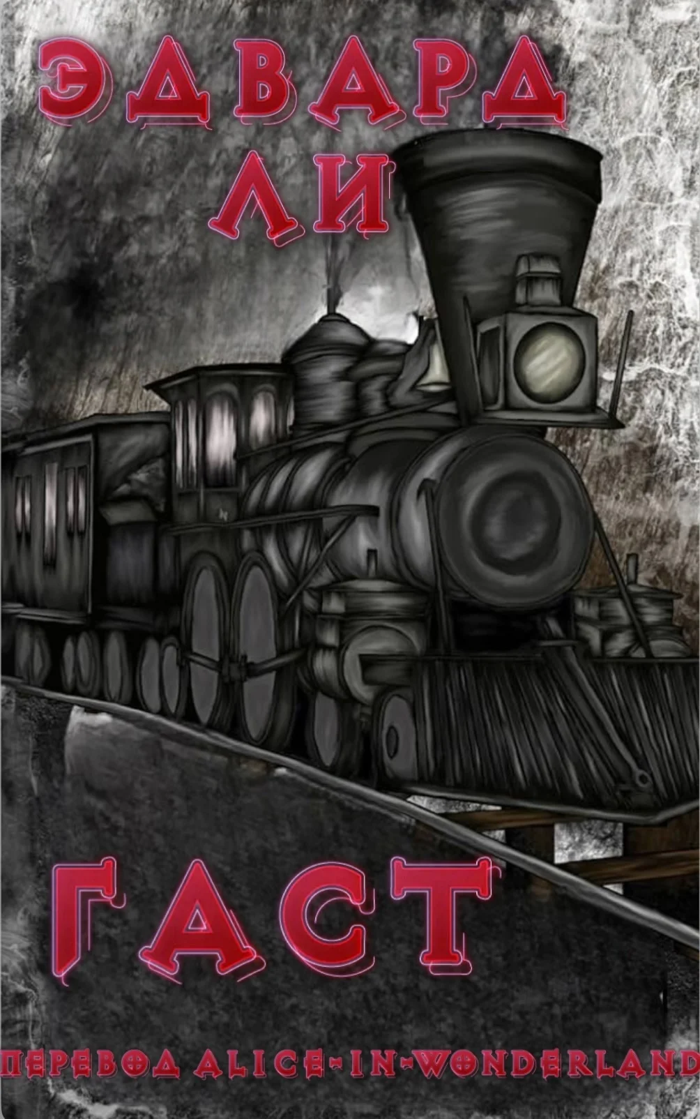 Обложка Гаст