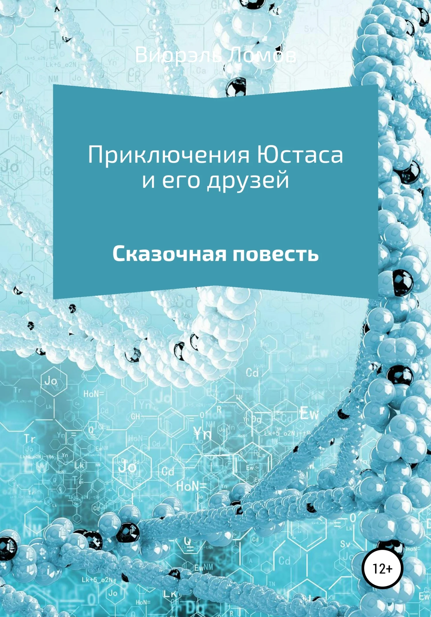Обложка Приключения Юстаса и его друзей