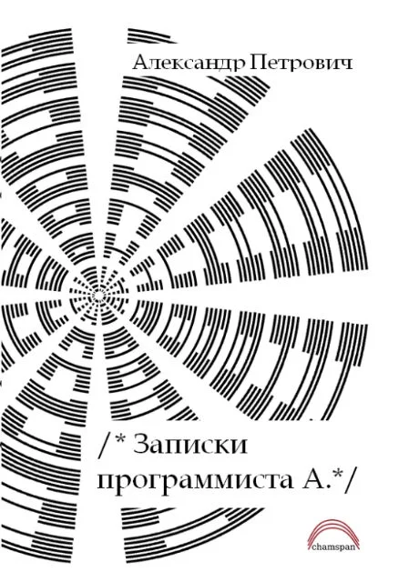 Обложка Записки программиста А.