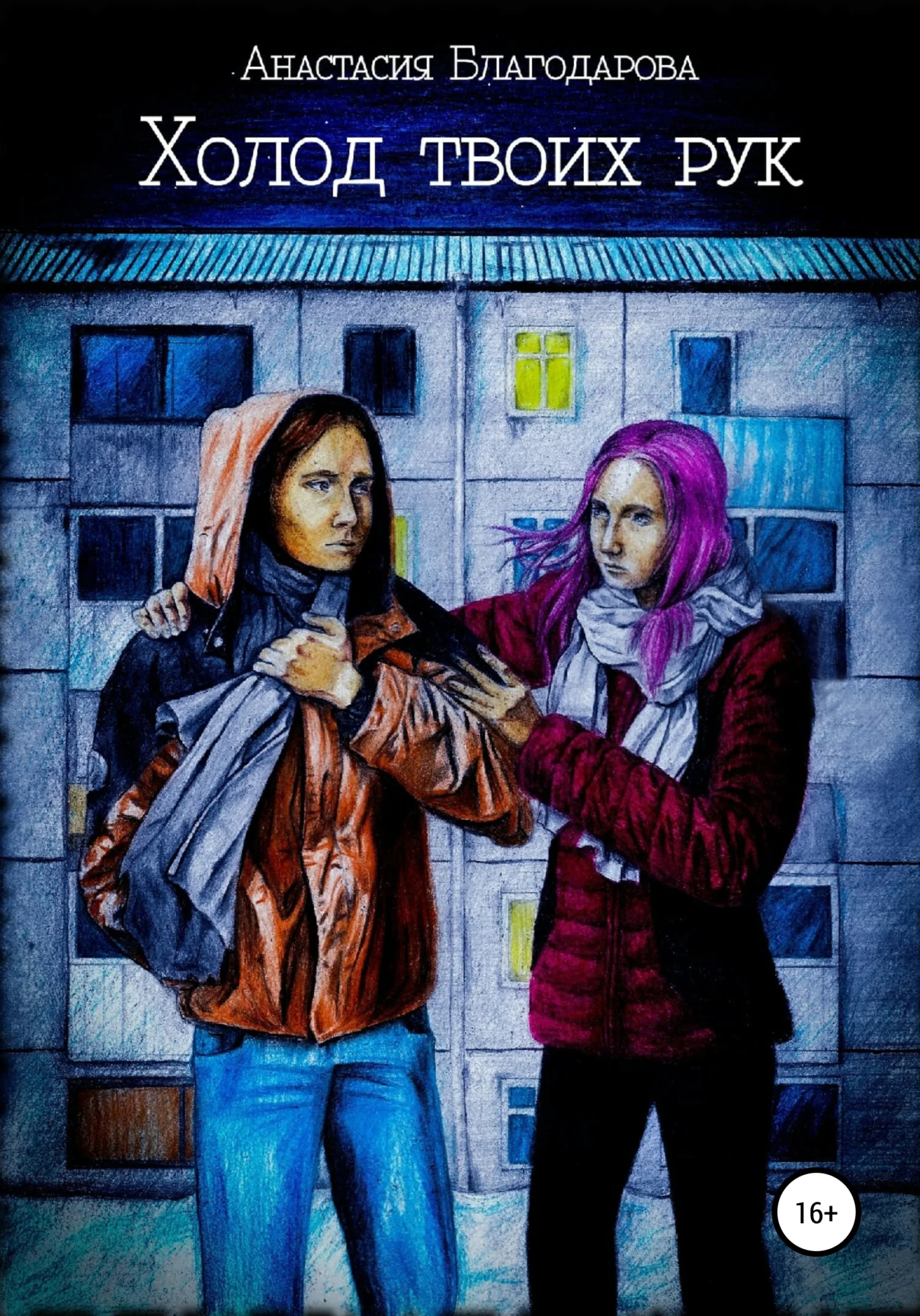 Обложка Холод твоих рук