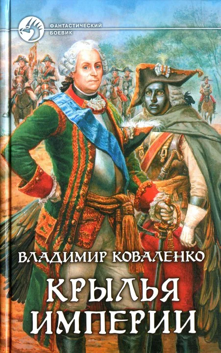 Обложка Крылья империи