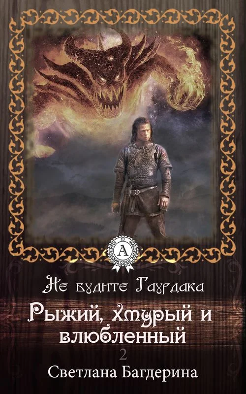 Обложка Рыжий, хмурый и влюбленный