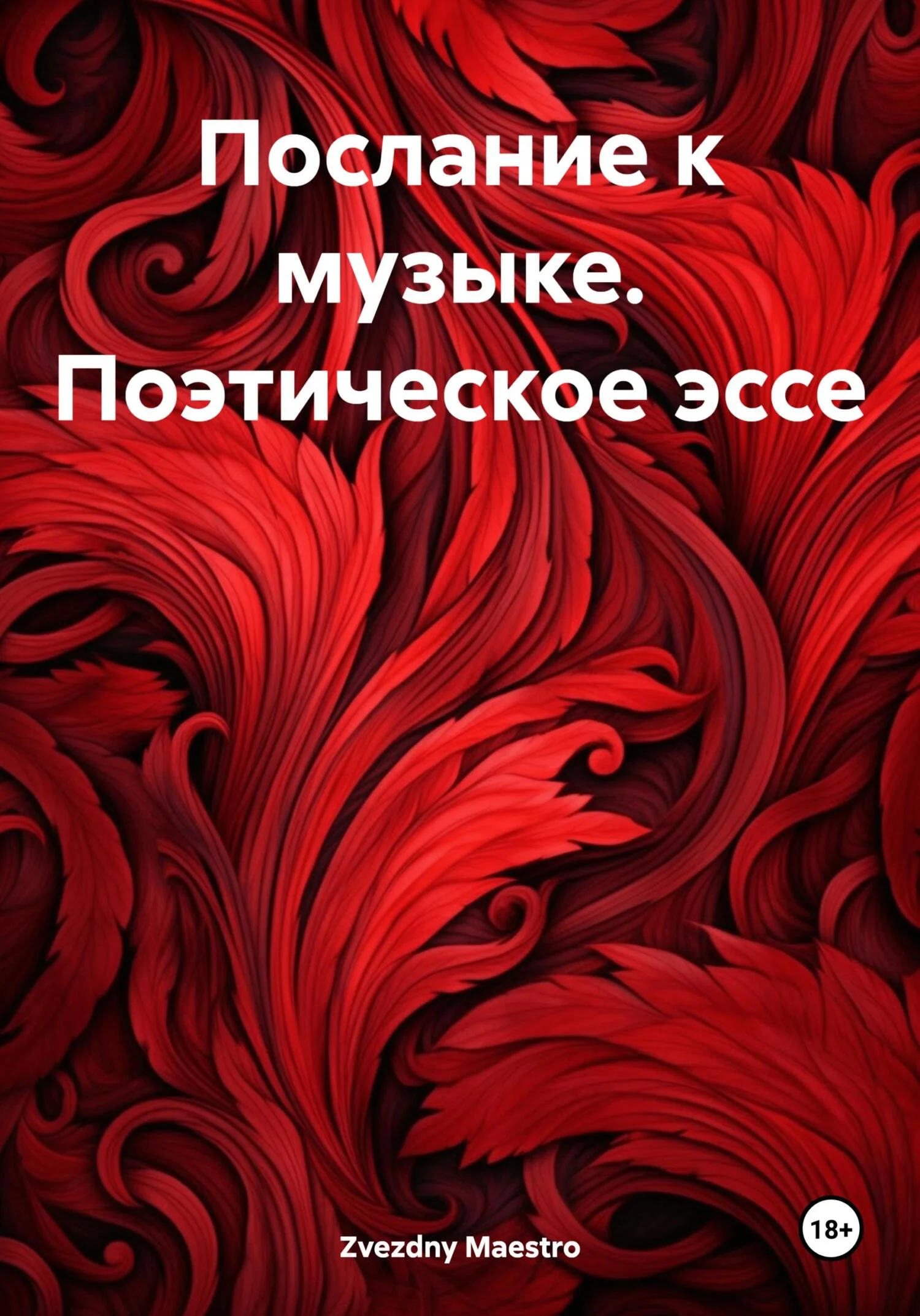 Обложка Послание к музыке. Поэтическое эссе