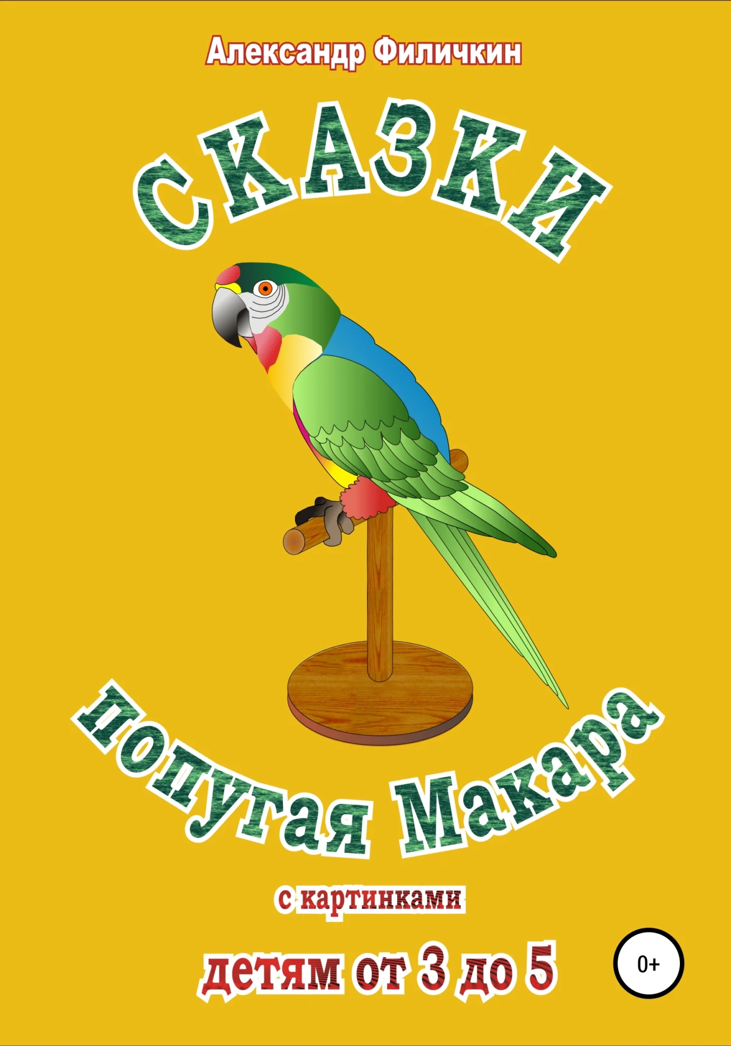 Обложка Сказки попугая Макара [СИ]