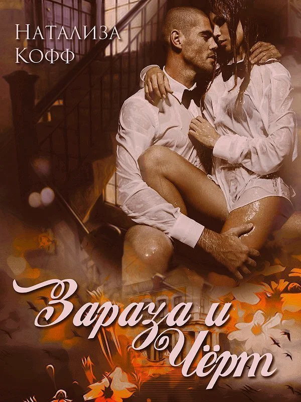 Обложка Зараза и Черт