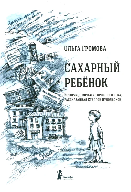 Обложка Сахарный ребенок. История девочки из прошлого века, рассказанная Стеллой Нудольской