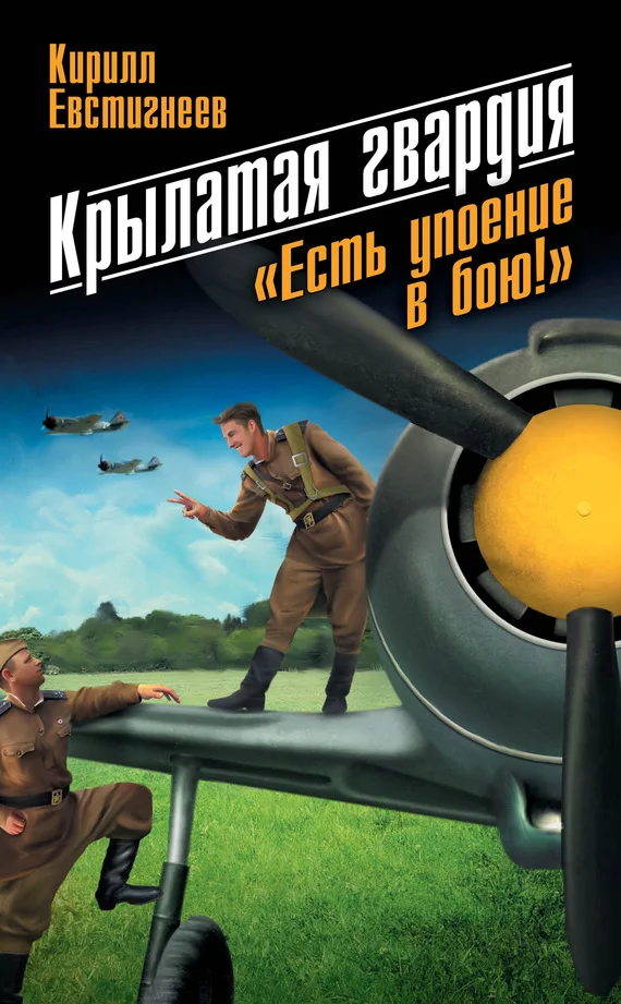 Обложка Крылатая гвардия. «Есть упоение в бою!»