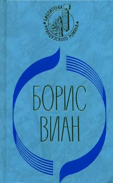 Обложка Пена дней