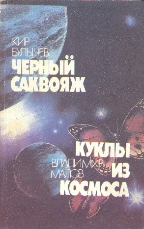 Обложка Черный саквояж. Куклы из космоса