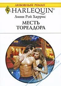 Обложка Месть тореадора