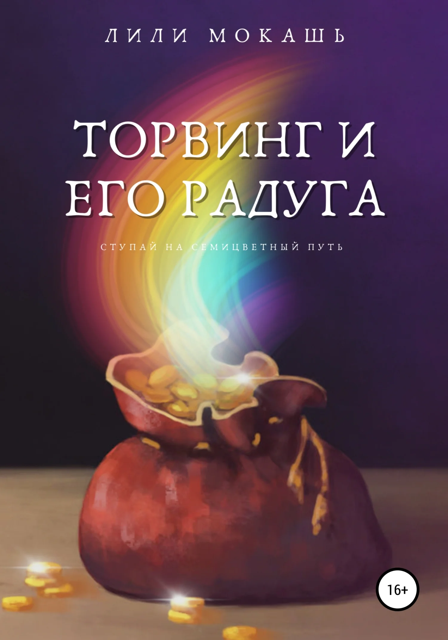 Обложка Торвинг и его радуга