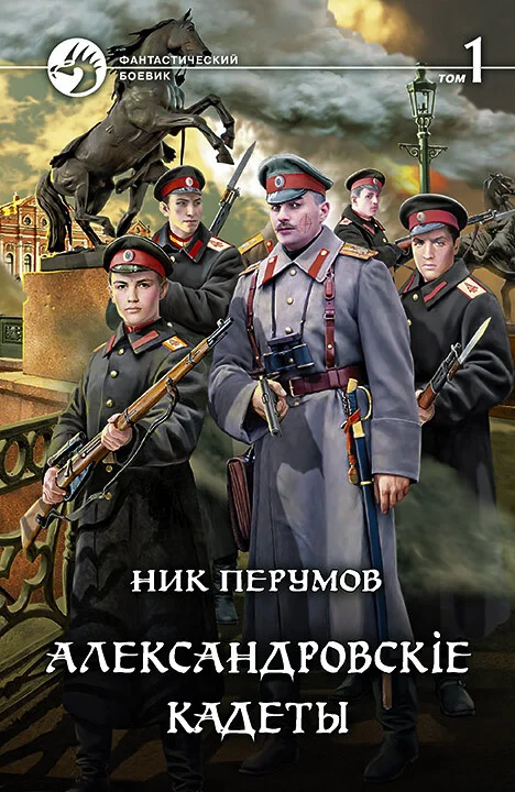 Обложка Александровскiе кадеты. Том 1