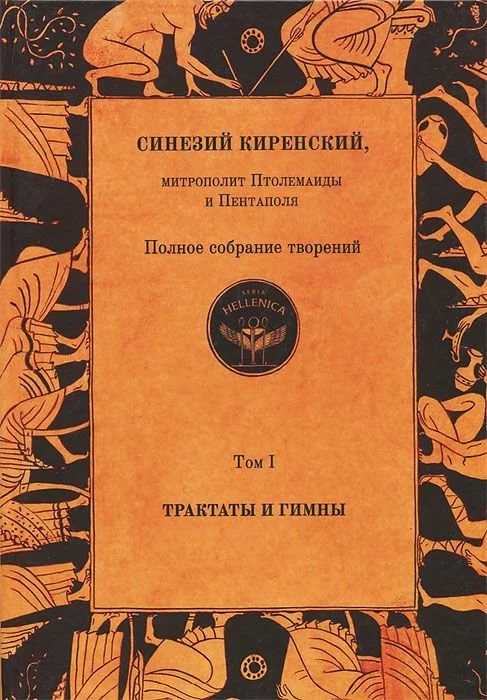 Обложка Полное собрание творений. Том I. Трактаты и гимны
