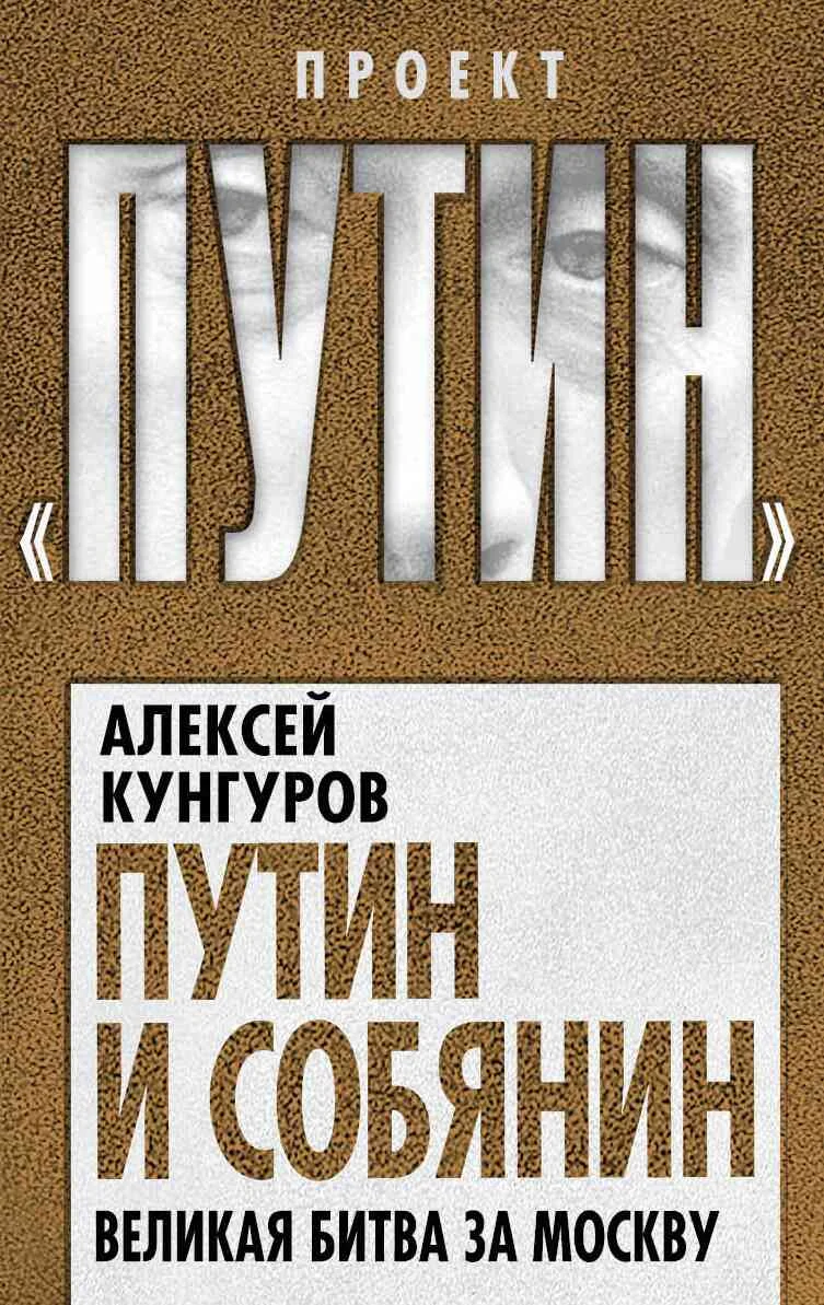 Обложка Путин и Собянин. Великая битва за Москву