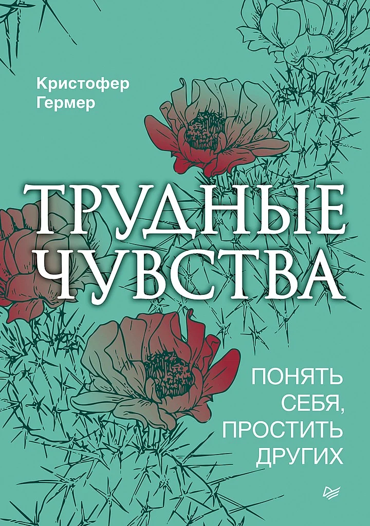 Обложка Трудные чувства. Понять себя, простить других