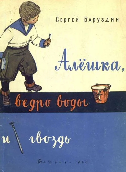 Обложка Алёшка, ведро воды и гвоздь
