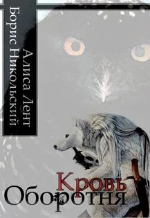 Обложка Кровь Оборотня