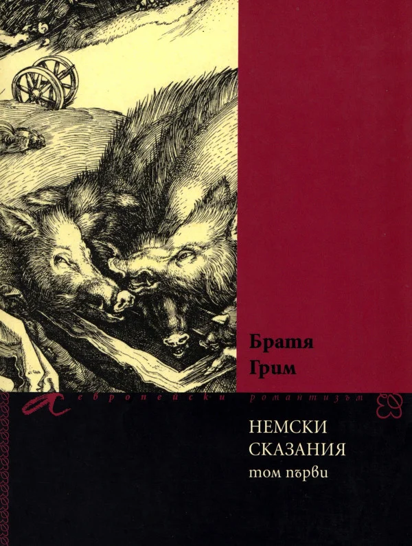 Обложка Немски сказания (Том първи)