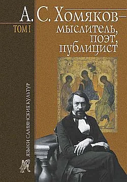 Обложка А. С. Хомяков – мыслитель, поэт, публицист. Т. 1