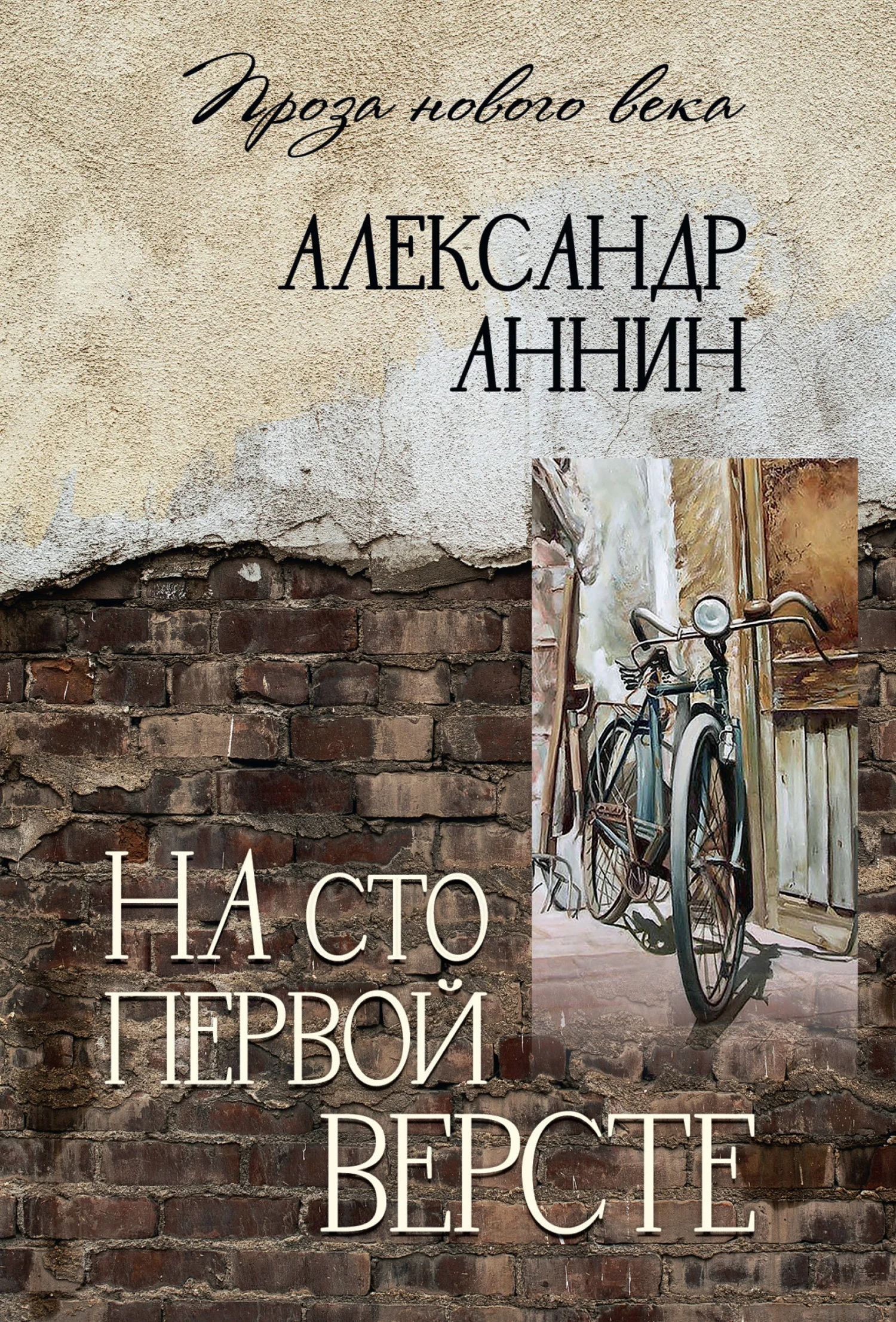 Обложка На сто первой версте