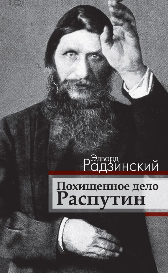 Обложка Похищенное дело. Распутин