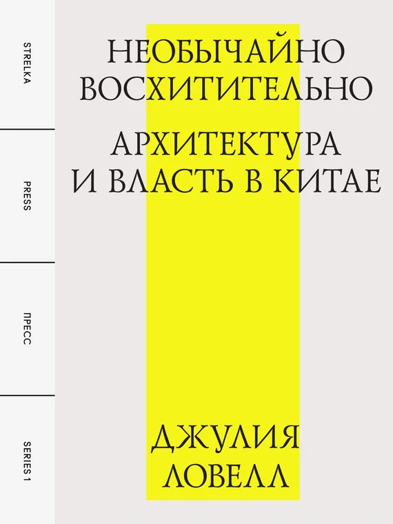 Обложка Необычайно восхитительно: архитектура и власть в Китае