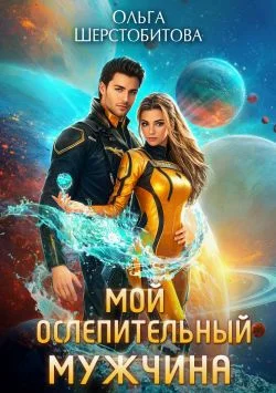 Обложка Мой ослепительный мужчина