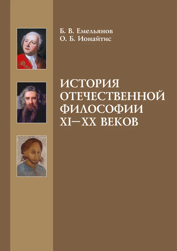 Обложка История отечественной философии XI-XX веков