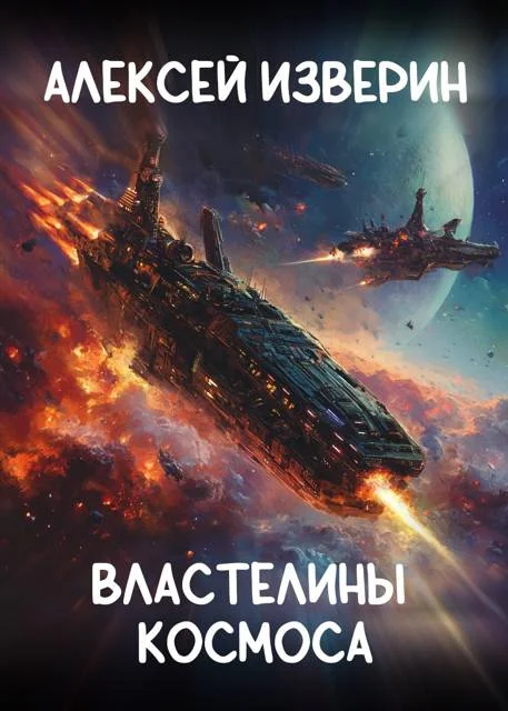 Обложка Властелины Космоса