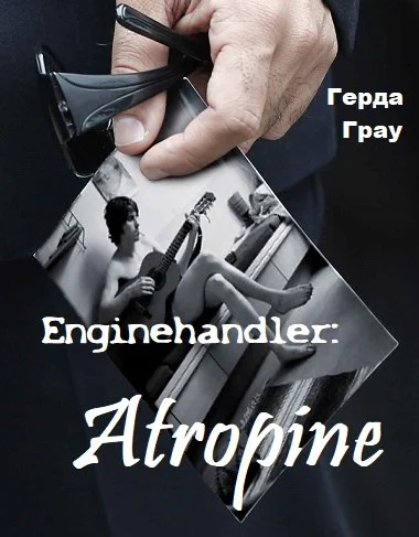 Обложка Атропин