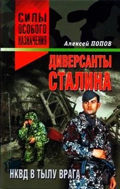 Обложка Диверсанты Сталина: НКВД в тылу врага