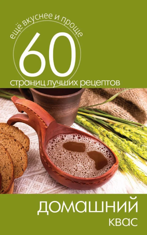 Обложка Домашний квас