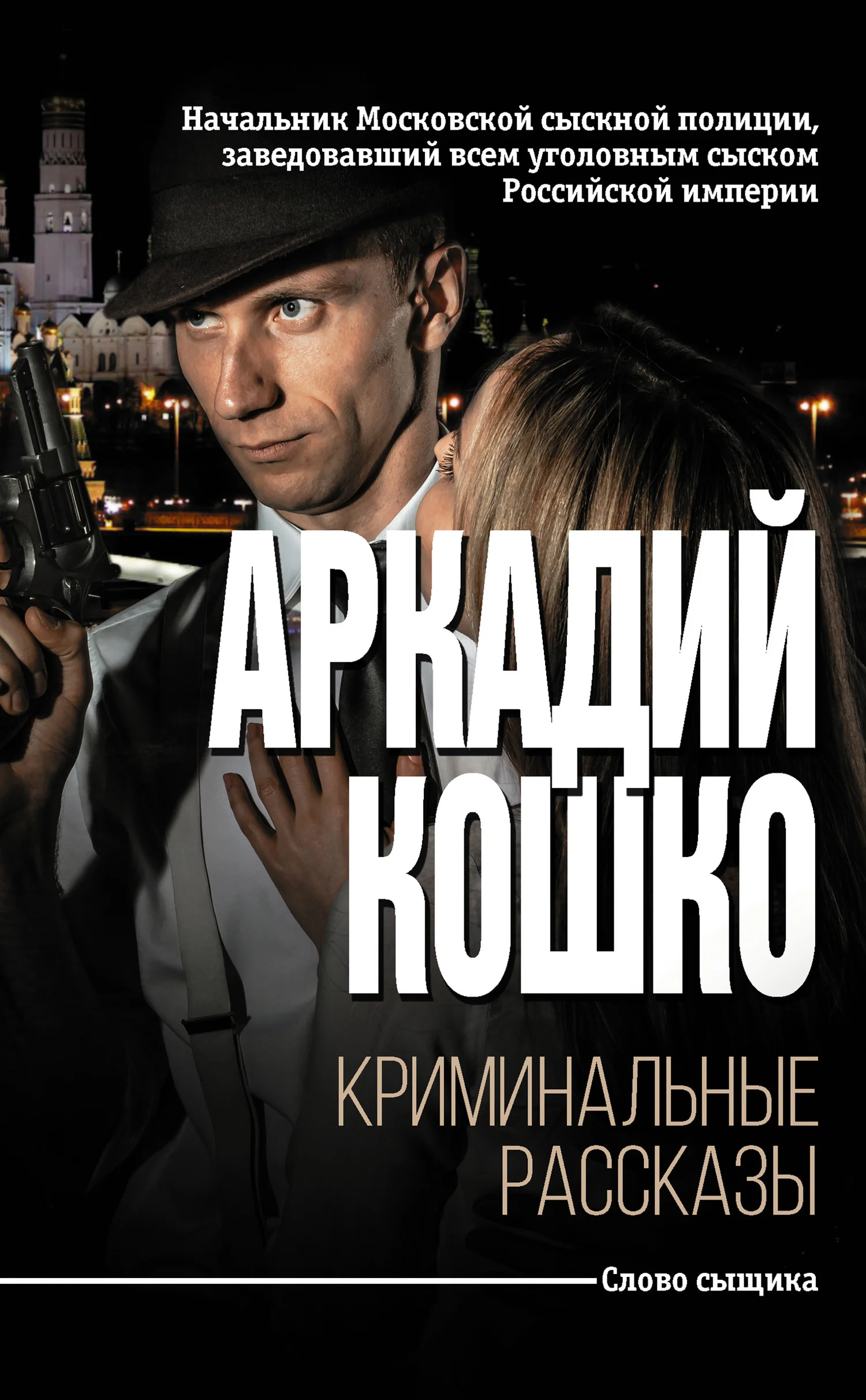 Обложка Криминальные рассказы [сборник]