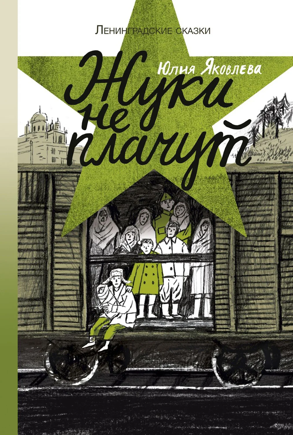 Обложка Жуки не плачут