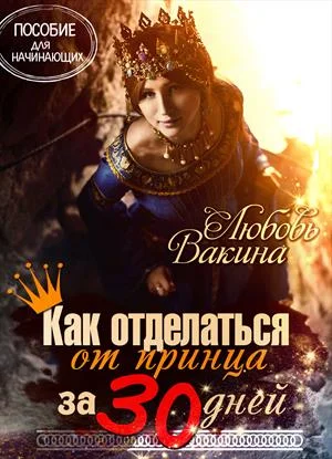 Обложка Как отделаться от принца за 30 дней