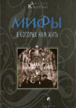 Обложка Мифы, в которых нам жить