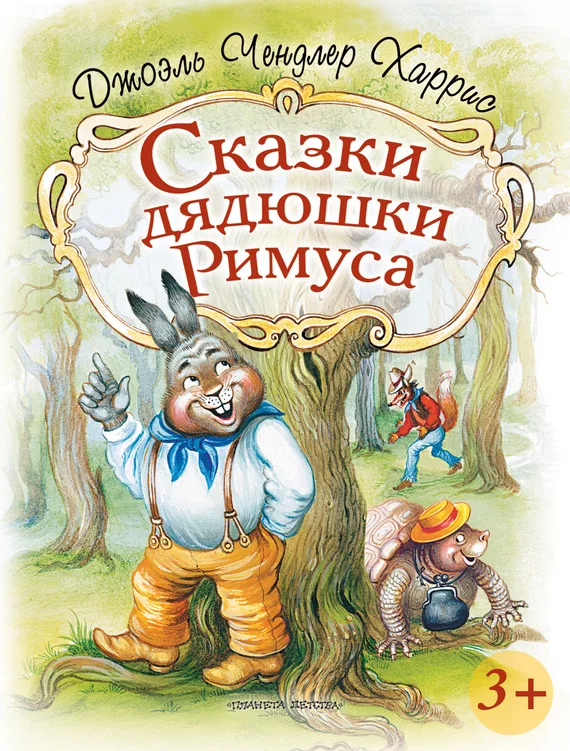 Обложка Сказки дядюшки Римуса