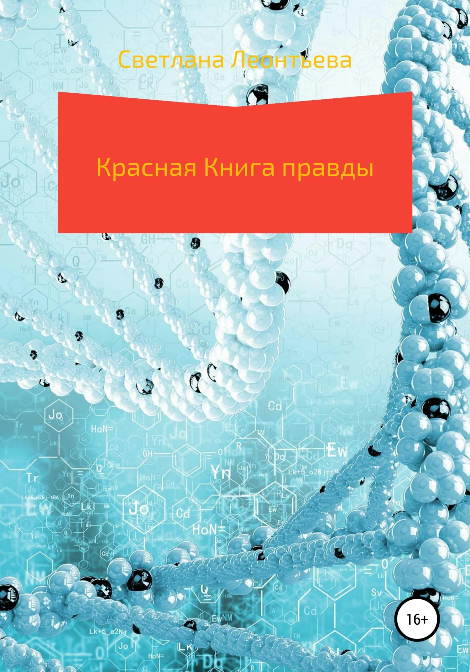 Обложка Красная Книга правды