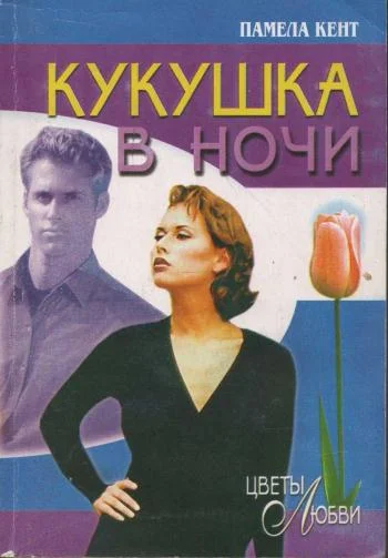 Обложка Кукушка в ночи